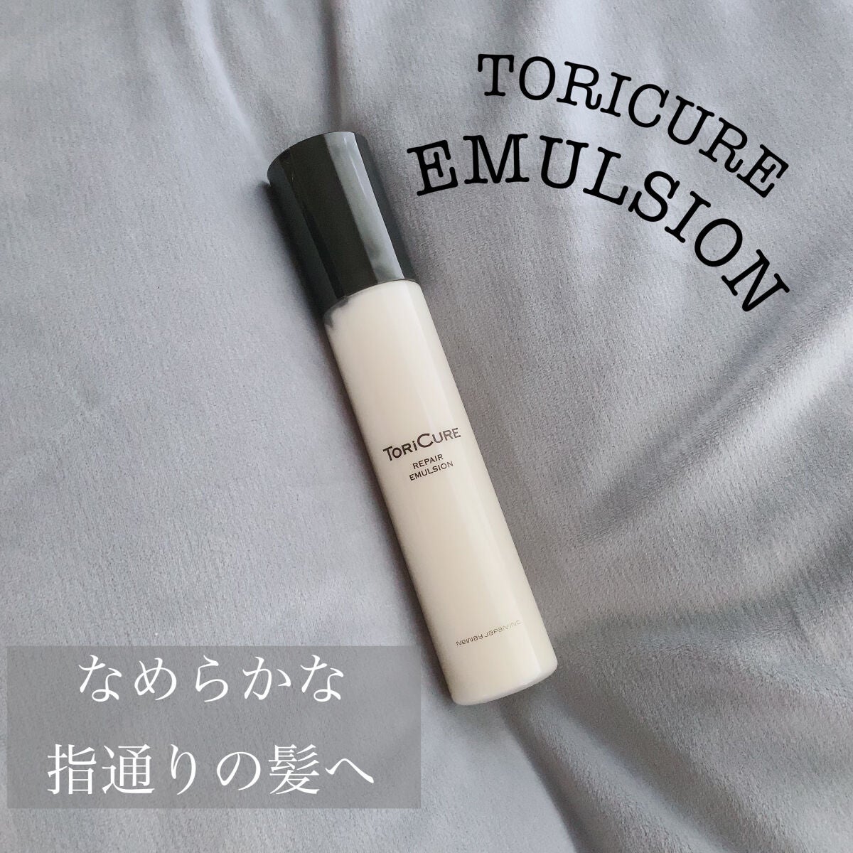 おにゃんこぽん on LIPS 「\便利なヘアエマルジョン✨/✍️TORICUREEMULSIO..」(1枚目)