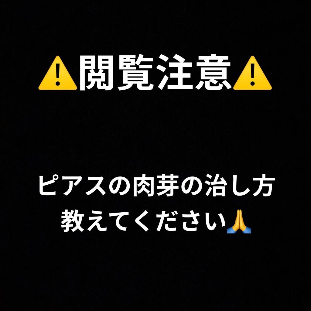 芋子 on LIPS 「みなさんこんばんわ✋インダストリアルの肉芽ができている所を12..」(1枚目)