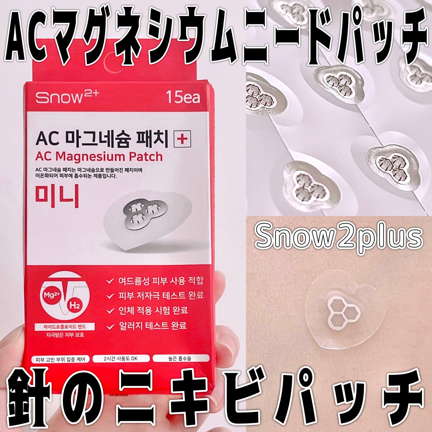 ACマグネシウムパッチ ミニ/スノーツープラス/にきびパッチを使ったクチコミ(1枚目)