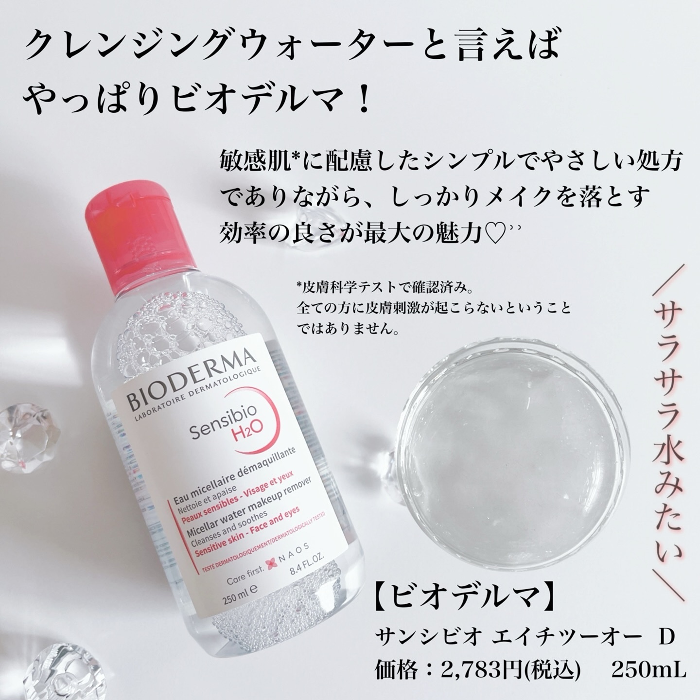 サンシビオ エイチツーオー D/ビオデルマ/クレンジングウォーターを使ったクチコミ（3枚目）