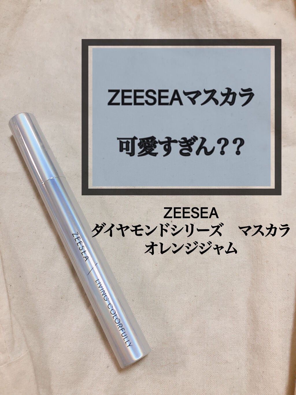 ダイヤモンドシリーズ カラーマスカラ/ZEESEA/マスカラを使ったクチコミ(1枚目)