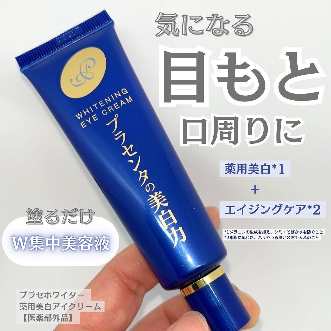 ✨美白・紫外線対策に✨アイゾーン集中エイジングケア 3点+洗顔キット✨ プラセホワイター 薬用美白アイクリーム|明色の使い方を徹底