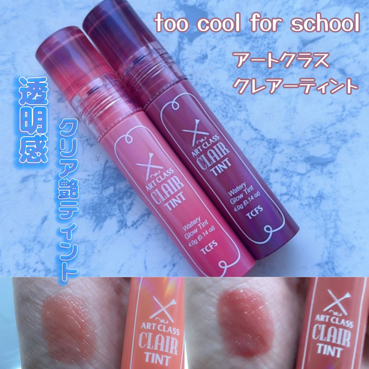 アートクラス クレアーティント/too cool for school/リップティントを使ったクチコミ(1枚目)