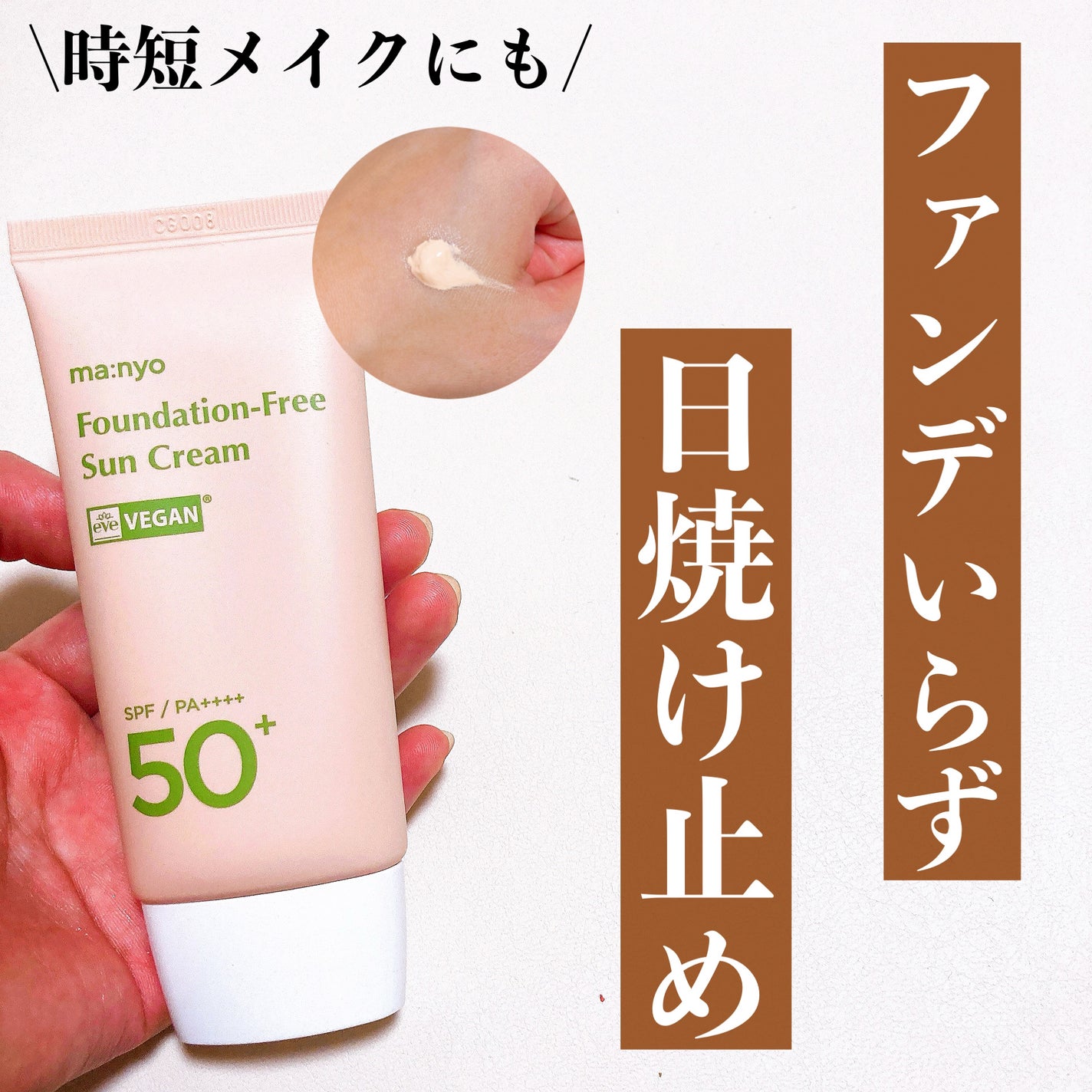 ファンデフリー サンクリーム/manyo/日焼け止めクリームを使ったクチコミ(1枚目)