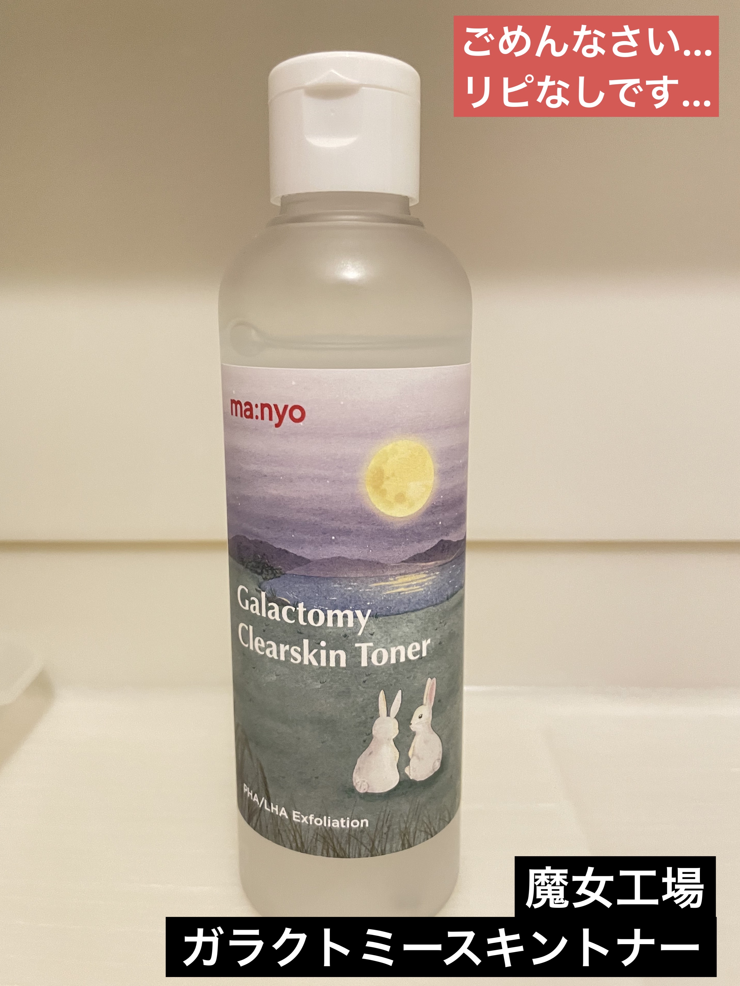 ガラクトミー スキントナー/manyo/化粧水を使ったクチコミ（1枚目）