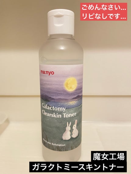 ガラクトミー スキントナー/manyo/化粧水を使ったクチコミ(1枚目)