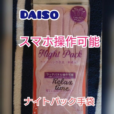 ナイトパック手袋/DAISO/ハンドクリームを使ったクチコミ（1枚目）