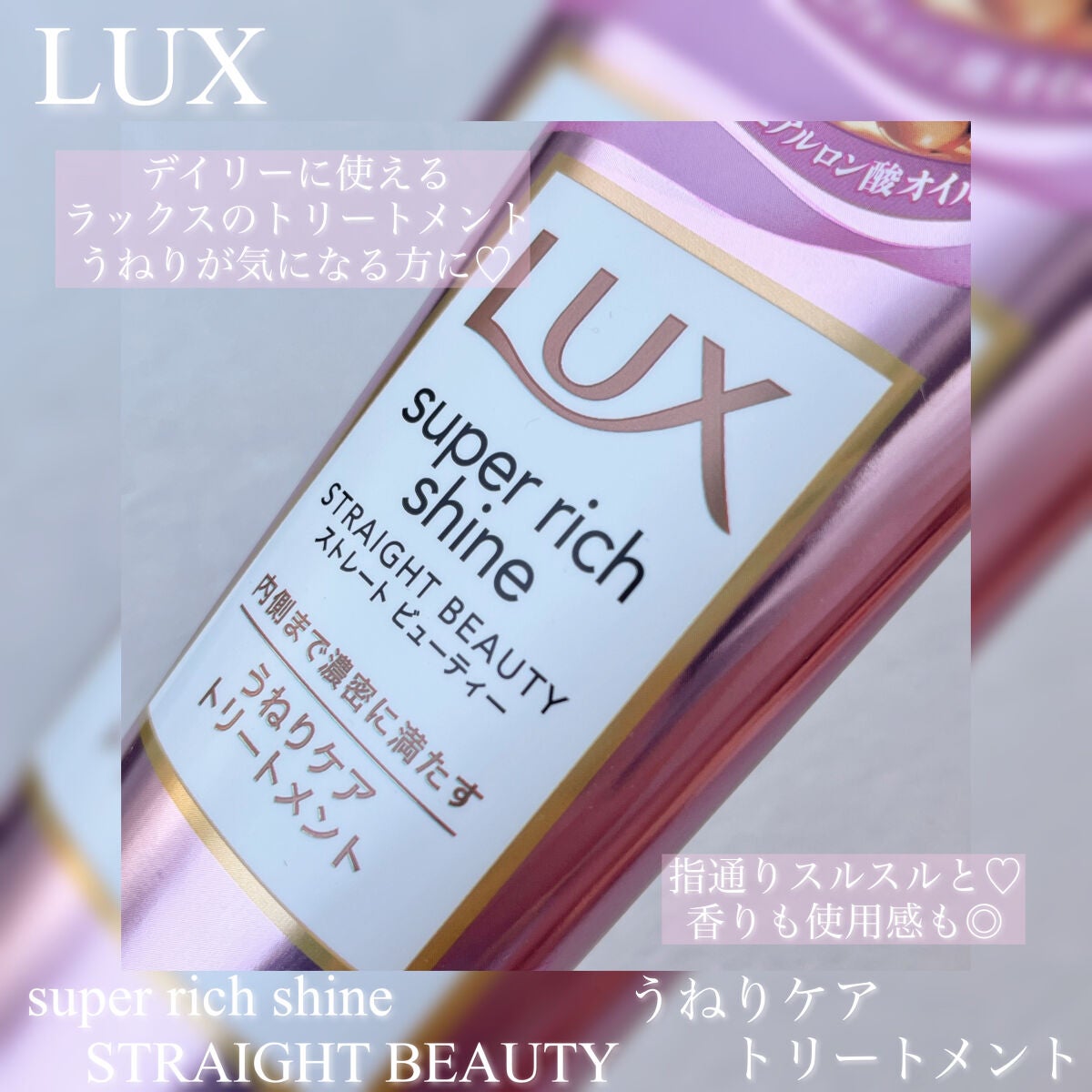 スーパーリッチシャイン ストレートビューティー うねりケアトリートメント/LUX/洗い流すヘアトリートメントを使ったクチコミ(1枚目)