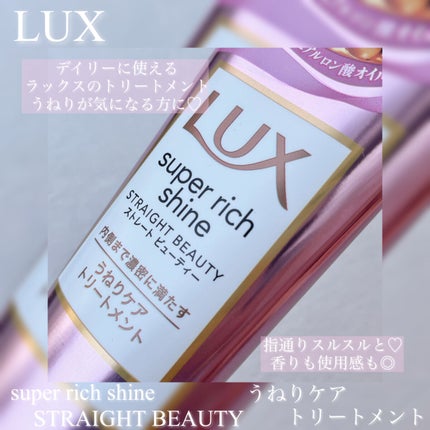 スーパーリッチシャイン ストレートビューティー うねりケアトリートメント 150g/LUX/洗い流すヘアトリートメントを使ったクチコミ(1枚目)
