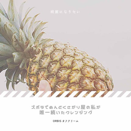 オルビス オフクリーム/オルビス/クレンジングクリームを使ったクチコミ(1枚目)