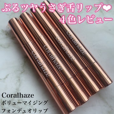 Volumizing Lip Fondue/CORALHAZE/リップケア・リップクリームを使ったクチコミ（1枚目）