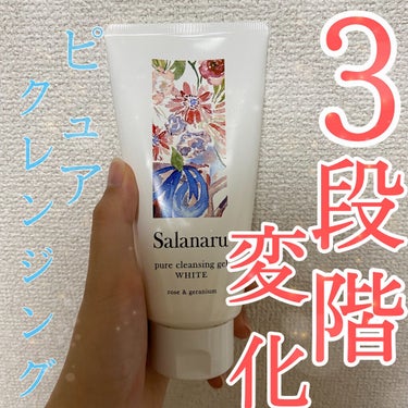 【Salanaru ピュアクレンジングジェル　ホワイト】


今回は新スキンケアブランドSalanaru(サラナル)さんのクレンジングジェルを紹介します🌷


まずこの商品の1番の特徴がジェル→オイル→