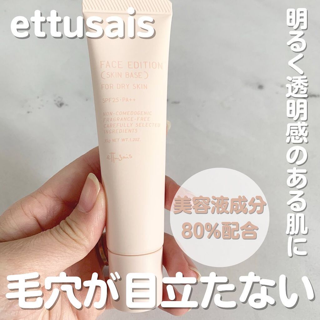 エテュセ フェイスエディション（スキンベース）フォードライスキン/ettusais/化粧下地を使ったクチコミ（1枚目）