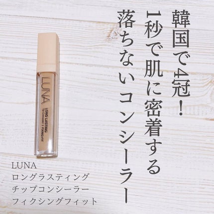 ロングラスティングチップコンシーラー/LUNA/リキッドコンシーラーを使ったクチコミ(4枚目)