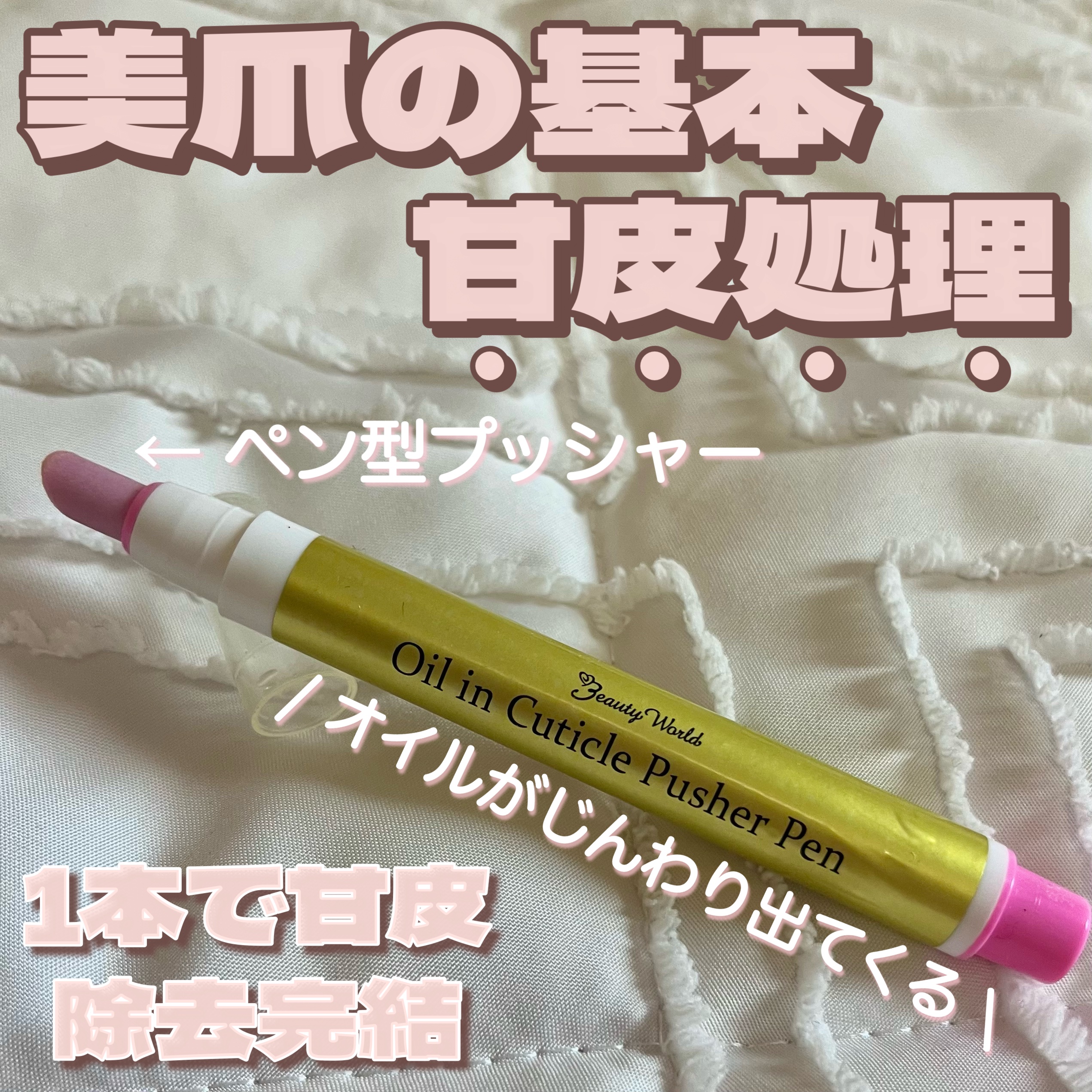 オイルインキューティクルプッシャーペン/ビューティーワールド/ネイル用品を使ったクチコミ（1枚目）