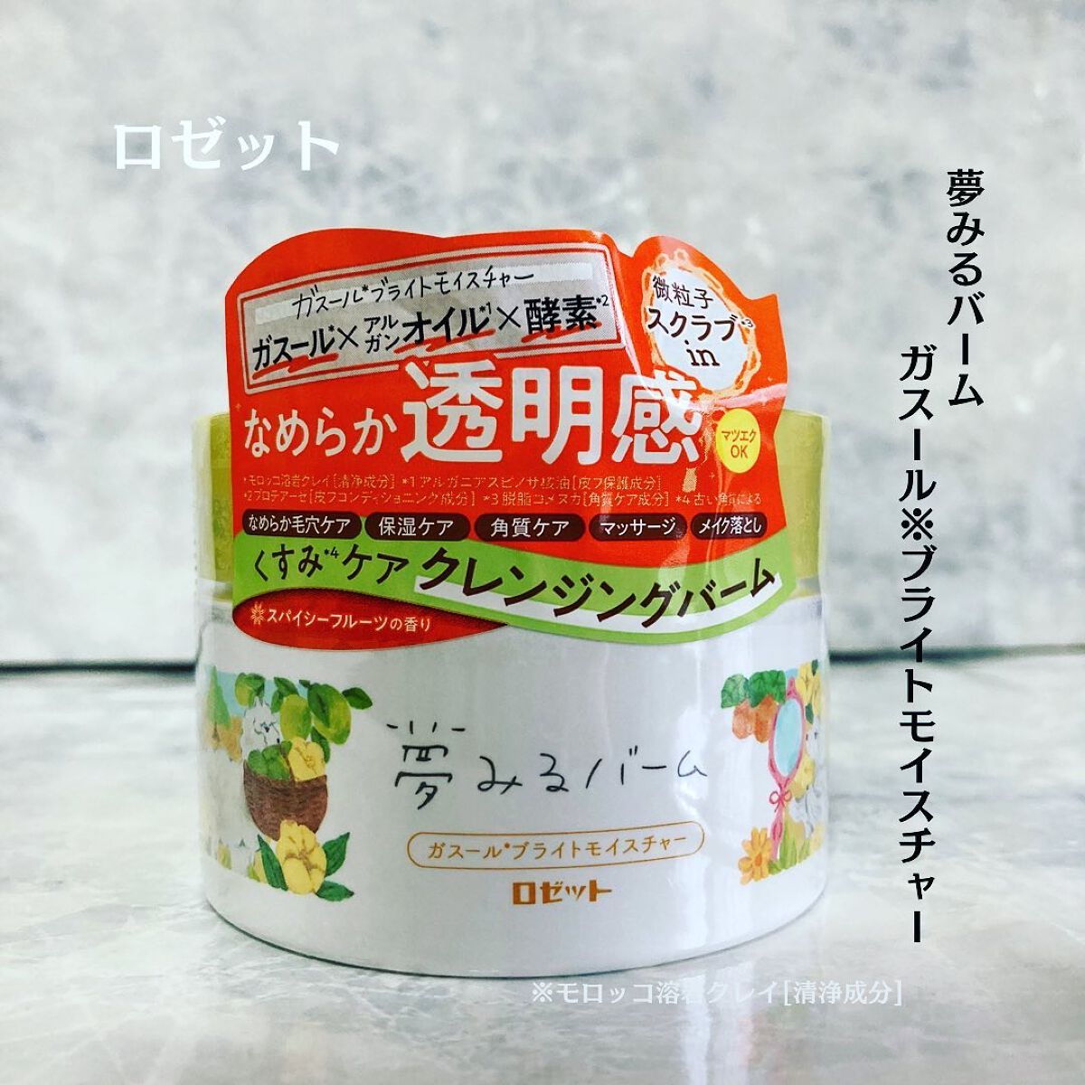 夢みるバーム ガスールブライトモイスチャー /ロゼット/クレンジングバームを使ったクチコミ（1枚目）