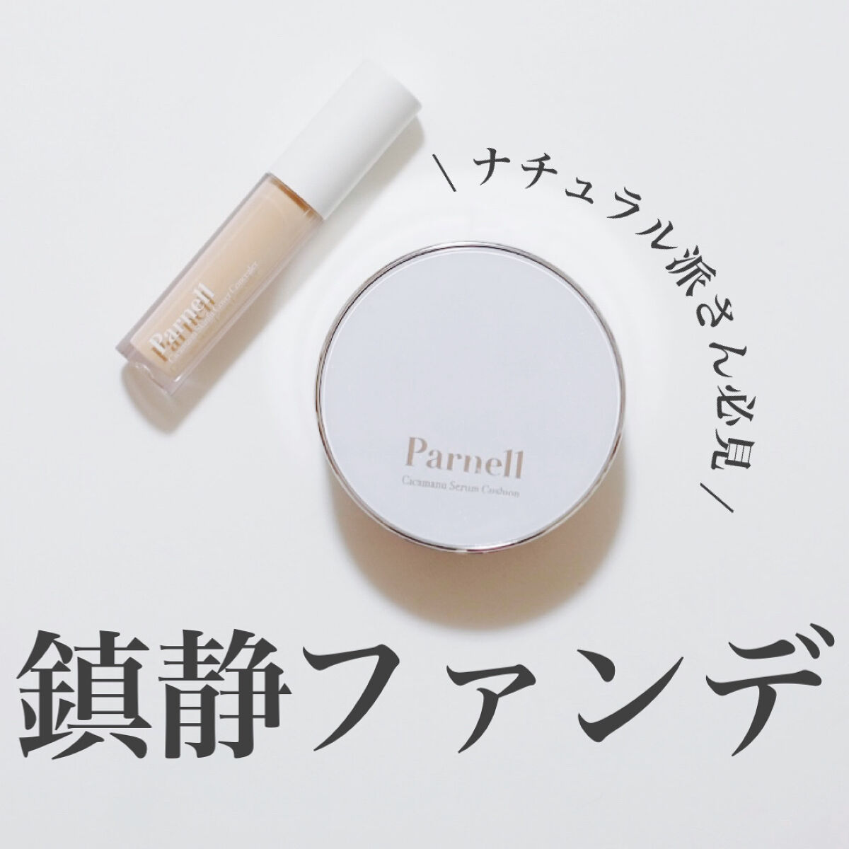 シカマヌ　スキン　フィット　カバー　コンシーラー No.21/parnell/リキッドコンシーラーを使ったクチコミ（1枚目）