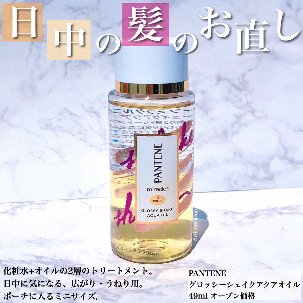 ミラクルズ グロッシー シェイク アクアオイル/パンテーン/ヘアオイルを使ったクチコミ（1枚目）