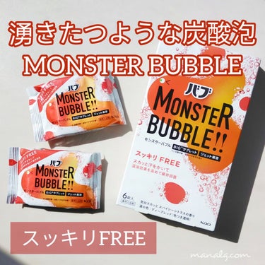 モンスターバブル スッキリFREE /バブ/入浴剤を使ったクチコミ（1枚目）