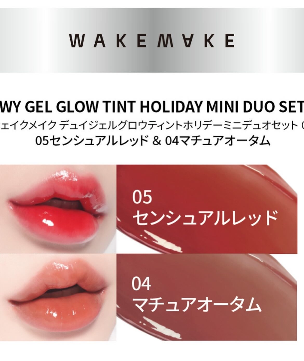 デュイジェルグロウティントホリデーミニデュオセット/wakemake/メイクアップキットを使ったクチコミ（3枚目）