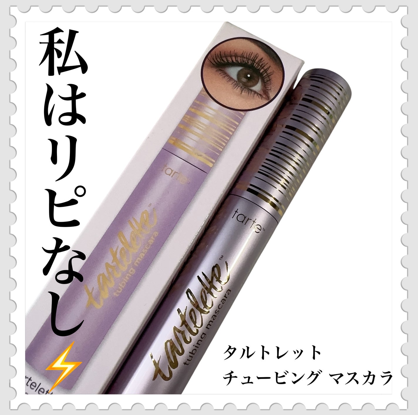 タルトレット チュービング マスカラ/tarte/マスカラを使ったクチコミ(1枚目)