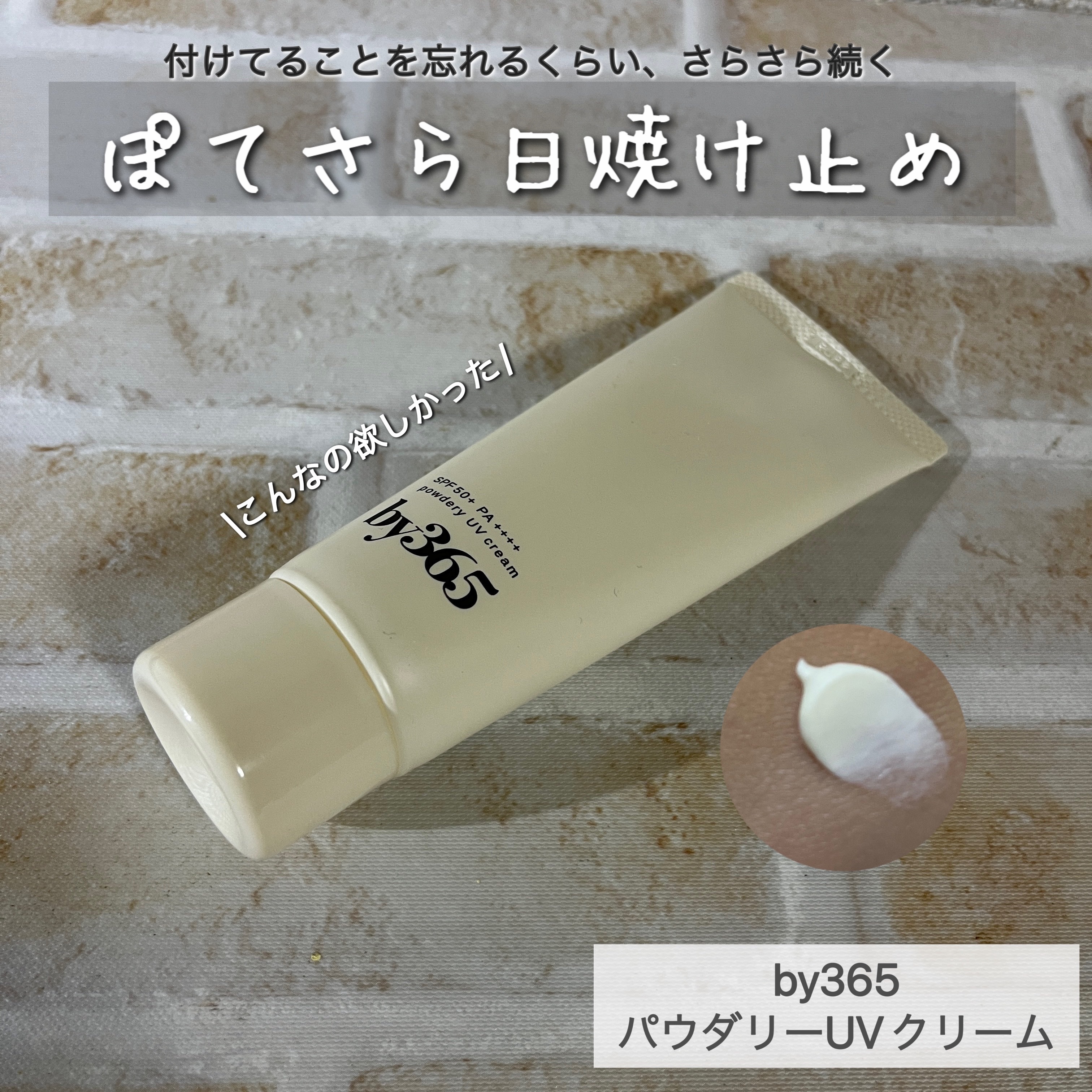 LIPS 2024上半期ベスコス受賞✨

\こんなの欲しかった/
付けてることを忘れるくらい、さらさら続く
ぽてさら日焼け止め

by365  パウダリーUVクリーム


前回に引き続き日焼け止めのご紹介！！

SNSでも「ぽてさら日焼け止