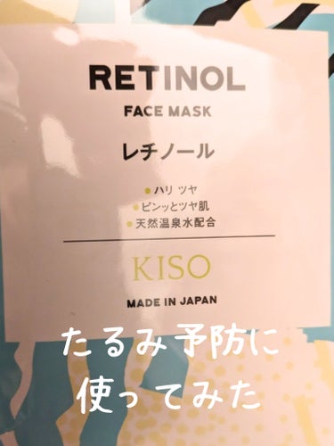 KISO レチノール マスクのクチコミ「KISO　レチノール マスク

ハリ、たるみに効果のあるとされている
レチノール配合のマスクで.....」（1枚目）