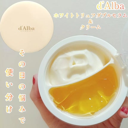 ホワイトトリュフダブルセラムアンドクリーム/ダルバ/フェイスクリームを使ったクチコミ(1枚目)