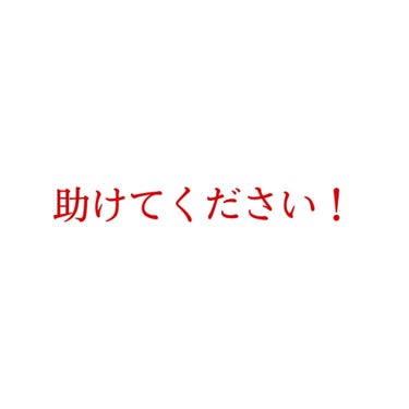 こはる on LIPS 「2枚目の写真、閲覧注意です😢こんにちは🌞私の投稿を見てくださっ..」（1枚目）