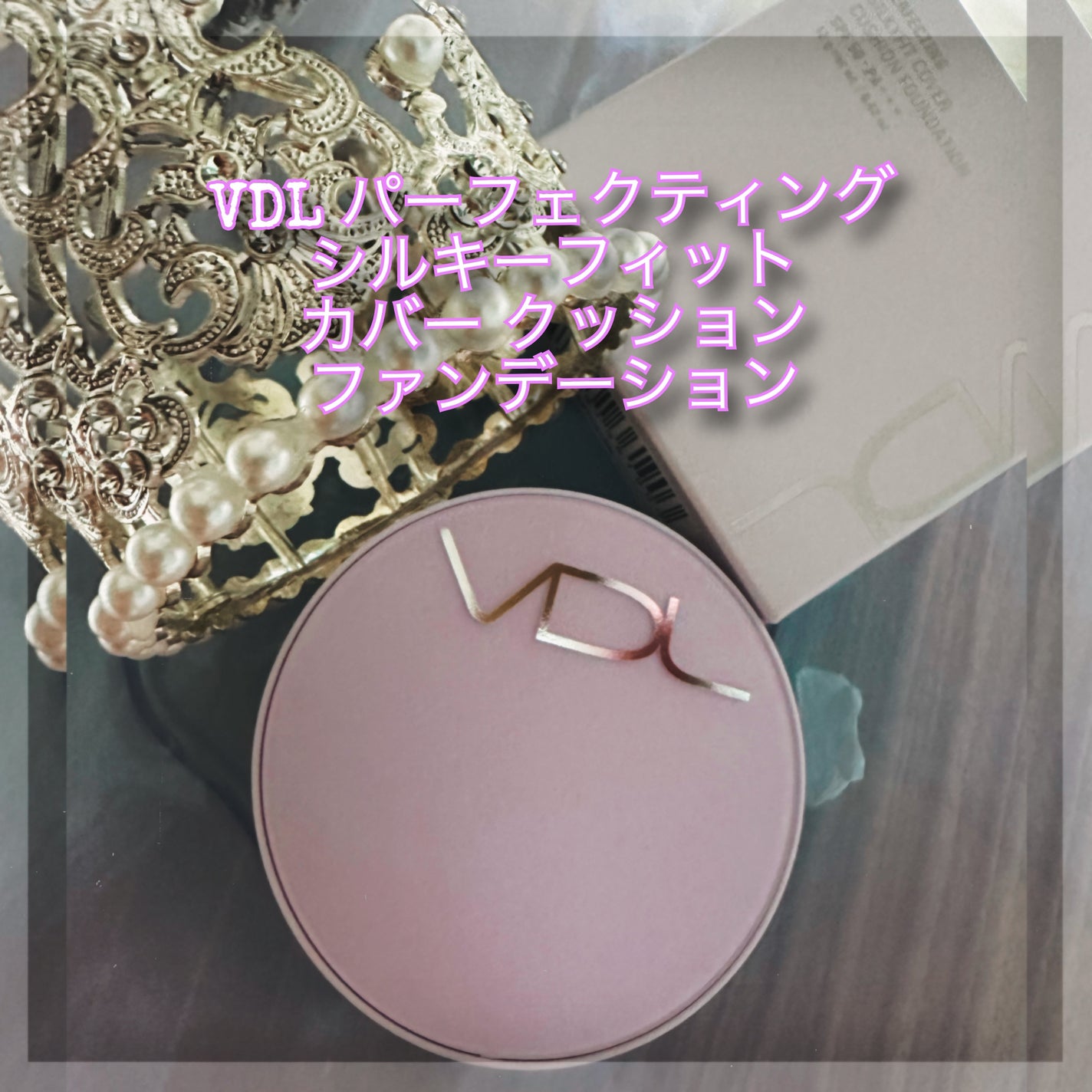 パーフェクティング シルキーフィット カバー クッション ファンデーション/VDL/クッションファンデーションを使ったクチコミ(2枚目)