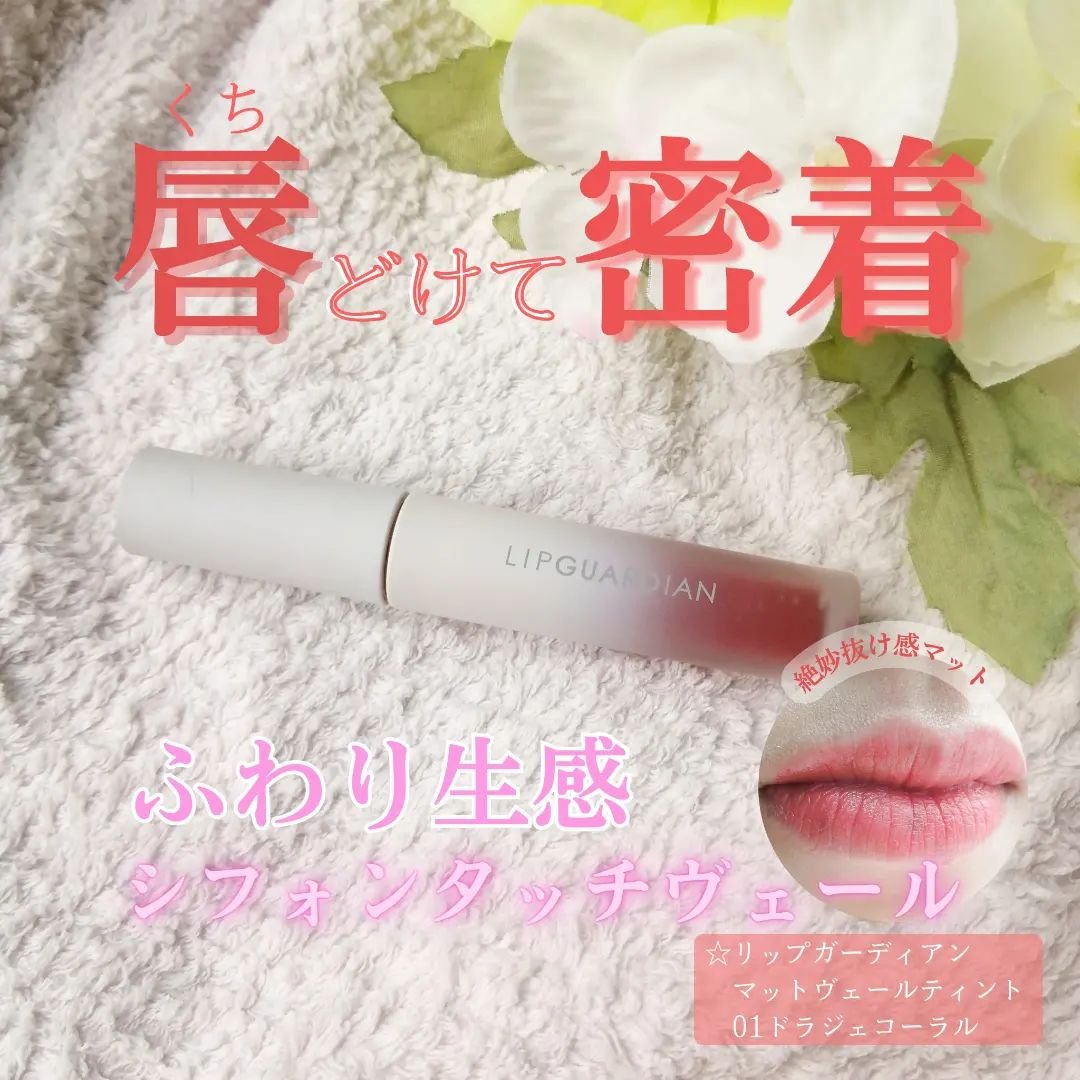 マットヴェールティント 01 ドラジェコーラル/LIPGUARDIAN/リップティントを使ったクチコミ（1枚目）