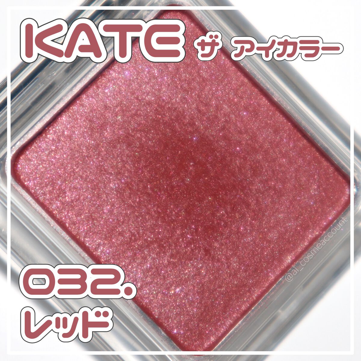 ケイト ザ アイカラー 032 レッド/KATE/単色アイシャドウを使ったクチコミ（1枚目）