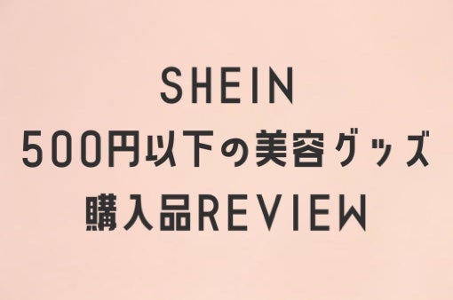 ðžotaminðžãã©ãã100 on LIPS ãðSHEINã®çŸå®¹ç³»ã¢ã€ãã è²·ã£ãŠã¿ãðãŒãŒãŒãŒãŒãŒãŒãŒãŒãŒãŒ..ãïŒ1æç®ïŒ