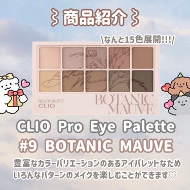 プロ アイ パレット 09 BOTANIC MAUVE/CLIO/アイシャドウパレットを使ったクチコミ（2枚目）