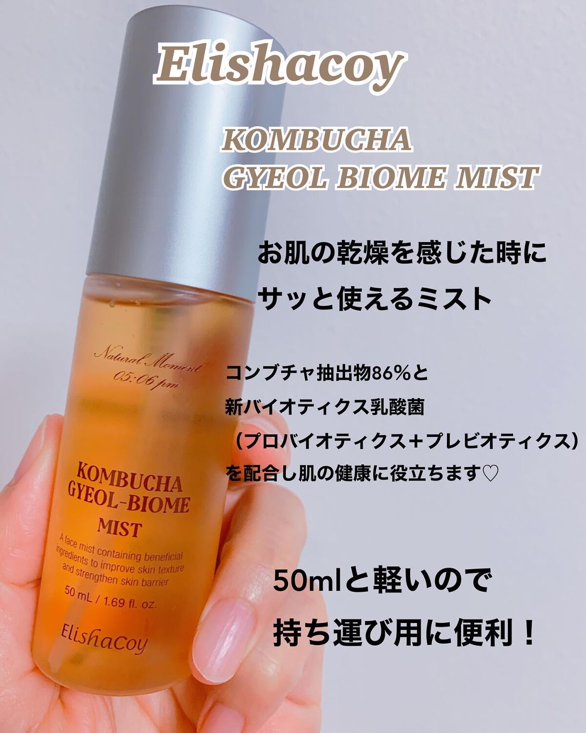コンブチャ ギョルバイオムミスト/Elishacoy/ミスト状化粧水を使ったクチコミ(2枚目)