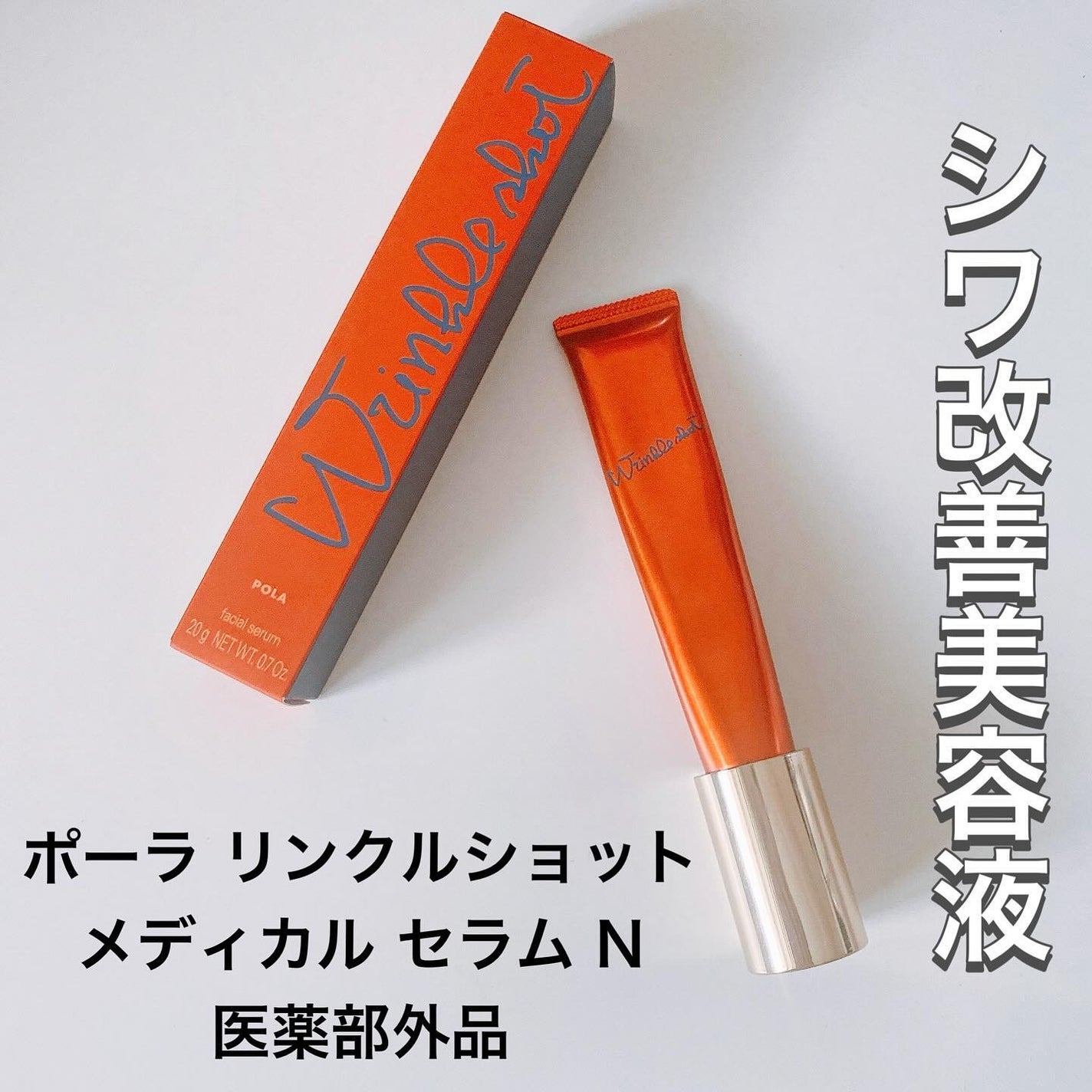 リンクルショット メディカル セラム N/リンクルショット/アイケア・アイクリームを使ったクチコミ(1枚目)