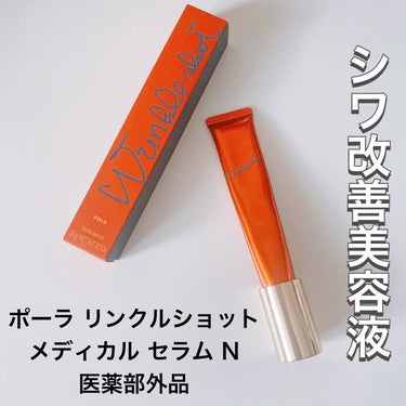 ＊
⁡
Amebameister様から頂きました。
⁡
ポーラ リンクルショット メディカル セラム N 医薬部外品
(販売名:ポーラ リンクルショット メディカル セラム N)
⁡
日本で初めてシワを