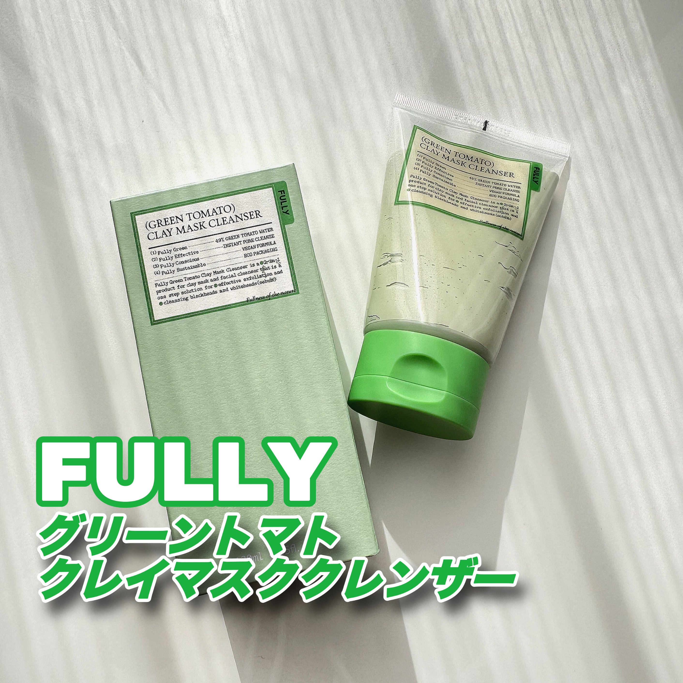 グリーントマトクレイマスククレンザー/FULLY/洗い流すパック・マスクを使ったクチコミ（1枚目）