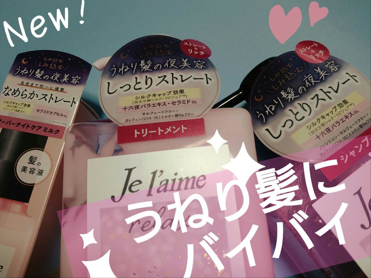リラックス オーバーナイトケア ミルク/Je l'aime/ヘアミルクを使ったクチコミ（1枚目）