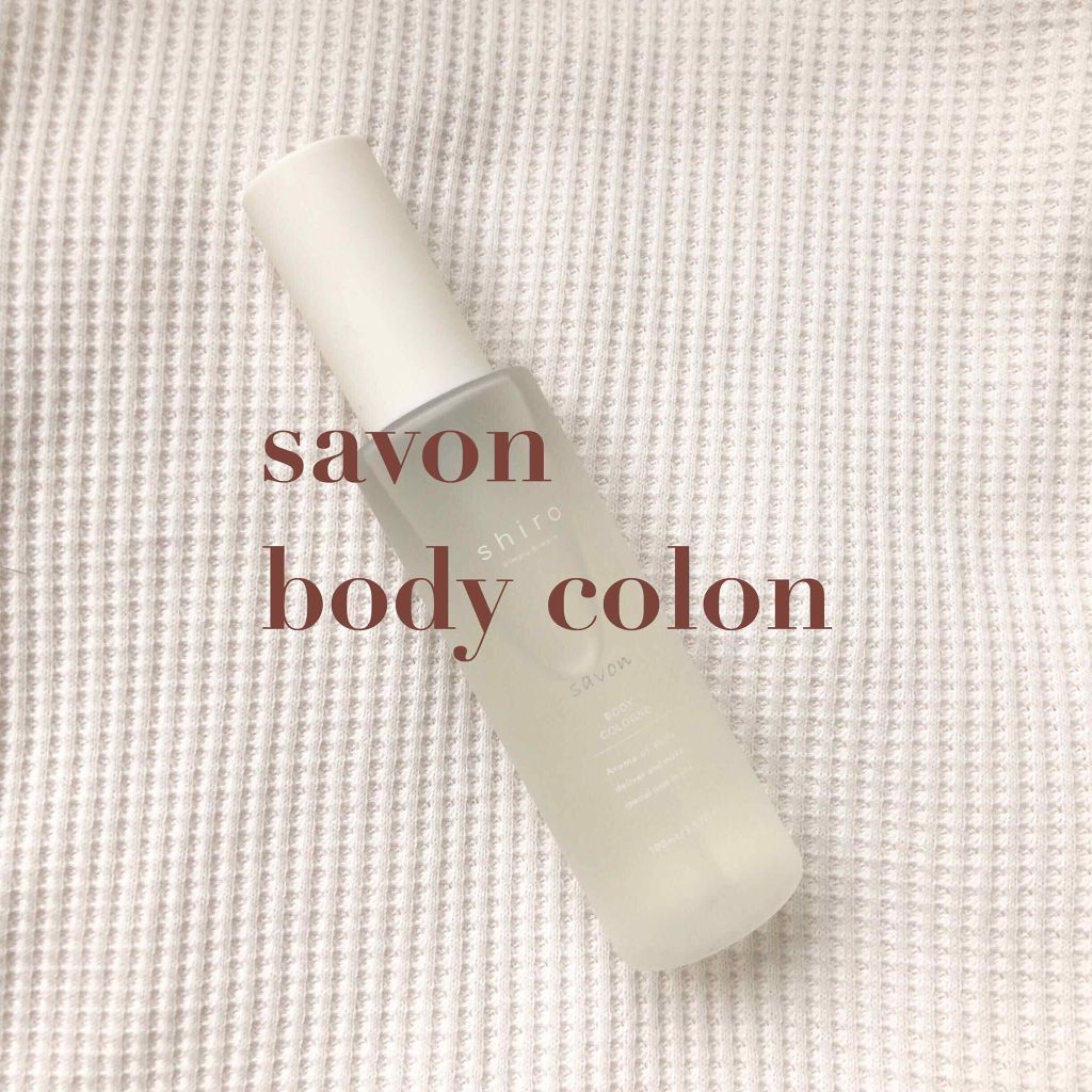 サボン ボディコロン/SHIRO/香水(その他)を使ったクチコミ(1枚目)