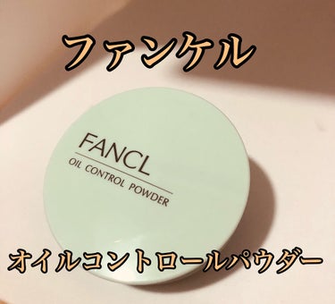 オイルコントロールパウダー＜医薬部外品＞/ファンケル/プレストパウダーを使ったクチコミ（1枚目）