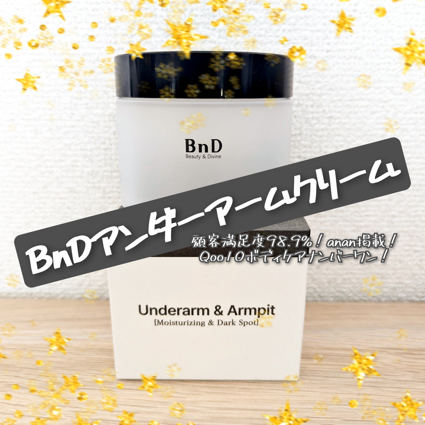 BnDアンダーアームクリーム(ボディクリーム)/BnD/デリケートゾーンケアを使ったクチコミ(1枚目)