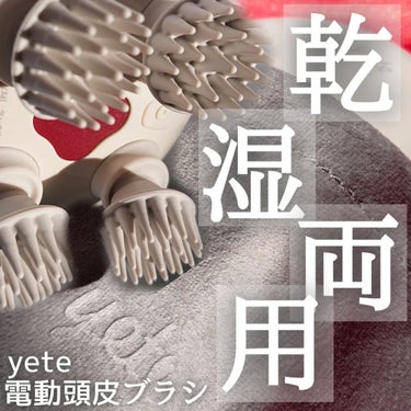 yete ヘッドスパ 電動頭皮ブラシのクチコミ「＼自分へのご褒美タイム♡／

頭皮だけではなく、
全身使える電動頭皮ブラシのご紹介です。

┈.....」（1枚目）