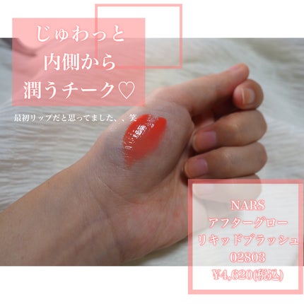 アフターグロー リキッドブラッシュ/NARS/リキッドチークを使ったクチコミ(2枚目)