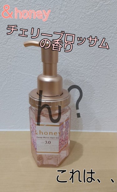 サクラ ディープモイスト ヘアオイル/&honey/ヘアオイルを使ったクチコミ（1枚目）