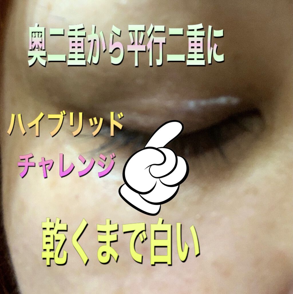 ハイブリッドフィルム/アイトーク/二重まぶた用アイテムを使ったクチコミ（2枚目）