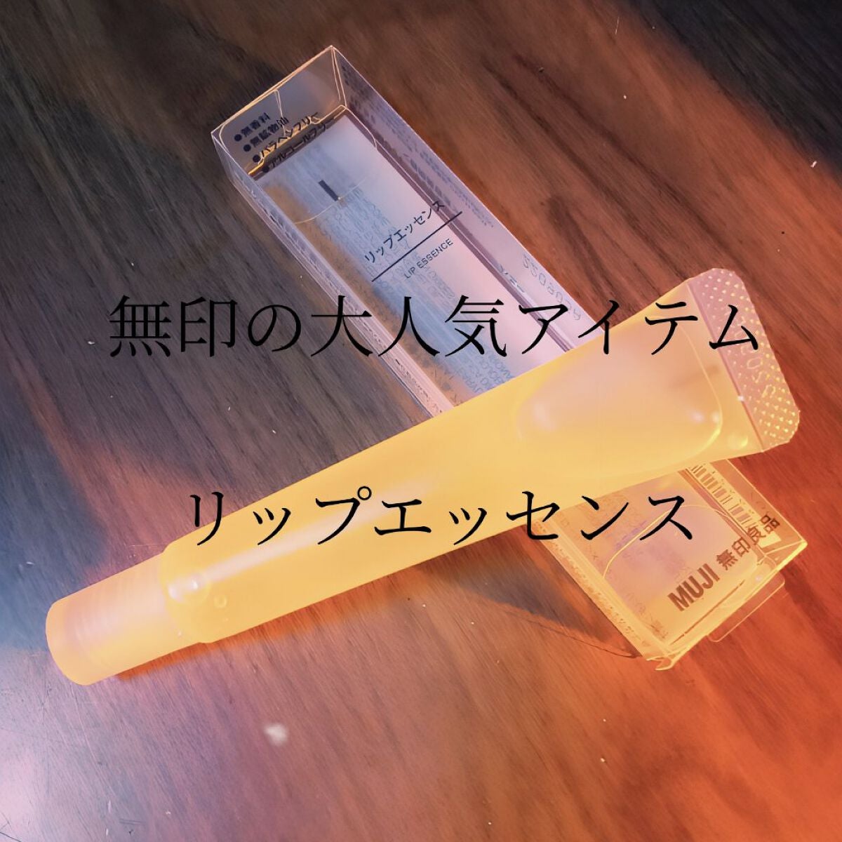 リップエッセンス/無印良品/リップケアを使ったクチコミ(1枚目)