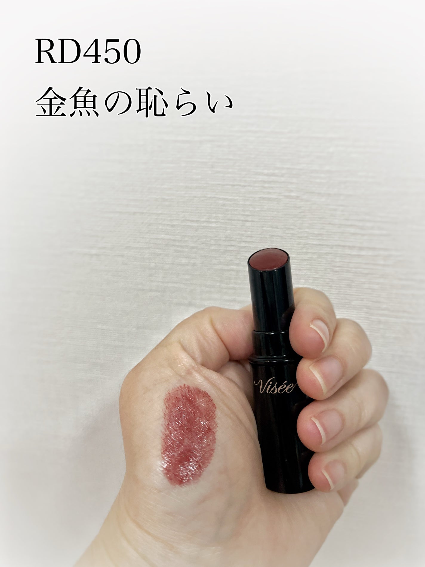 ネンマクフェイク ルージュ/Visée/口紅を使ったクチコミ(2枚目)