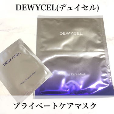 デュイセル プライベートケアマスク/DEWYCEL/シートマスク・パックを使ったクチコミ（1枚目）