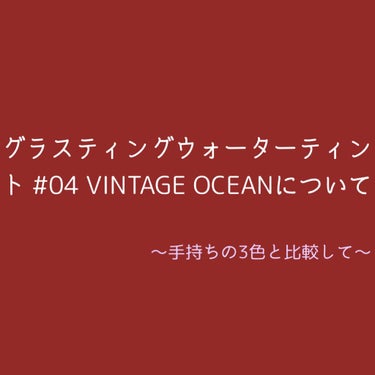 グラスティングウォーターティント 04 ビンテージ オーシャン/rom&nd/リップグロスを使ったクチコミ（1枚目）